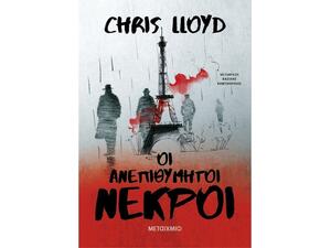 Οι ανεπιθύμητοι νεκροί - Chris Lloyd (978-618-03-3635-1)